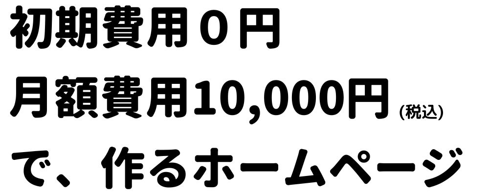 初期費用０円のホームページ制作