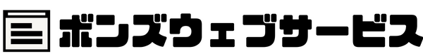 札幌のホームページ制作はボンズウェブサービス